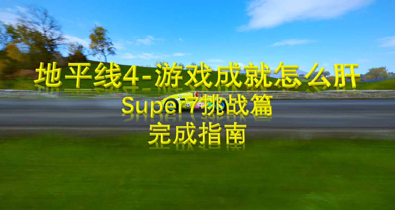 地平線4-遊戲成就怎麼肝？Super7挑戰篇完成指南