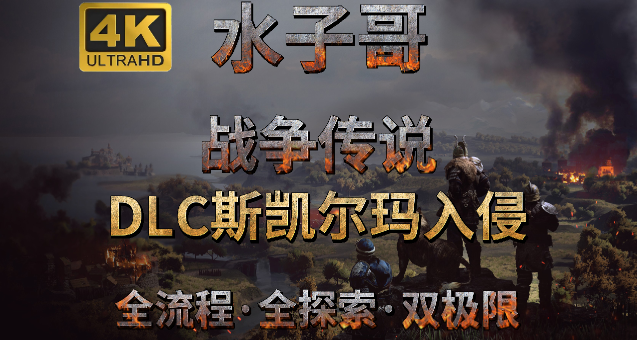 《戰爭傳說》DLC斯凱瑪爾入侵&貝勒裏恩海盜全收集圖文攻略