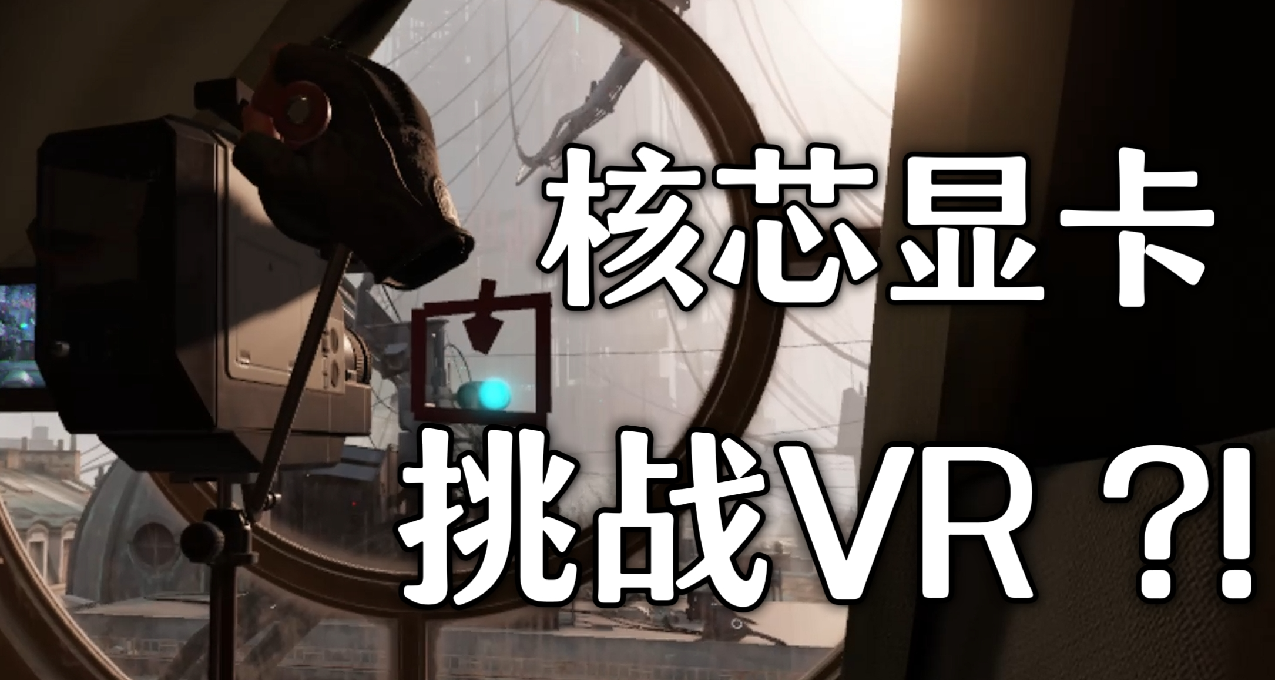 核顯挑戰“VR Ready”？探索780M的性能極限！