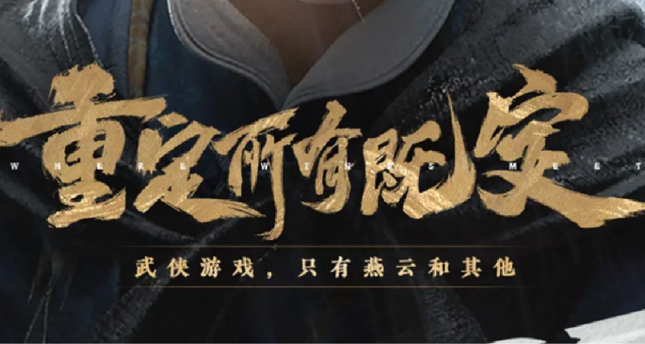 不肝不氪！网易憋了5年的大招《燕云十六声》开启预载，你会玩吗？