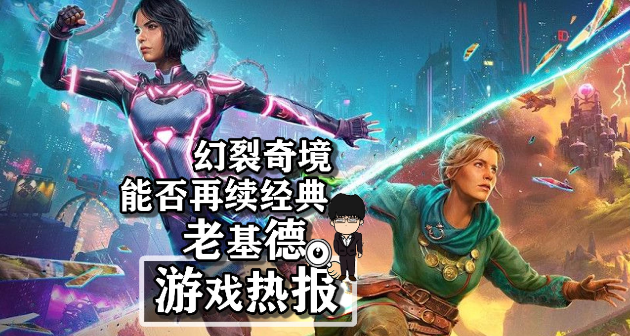 《幻裂奇境》，《双人成行》新作能否再续经典！