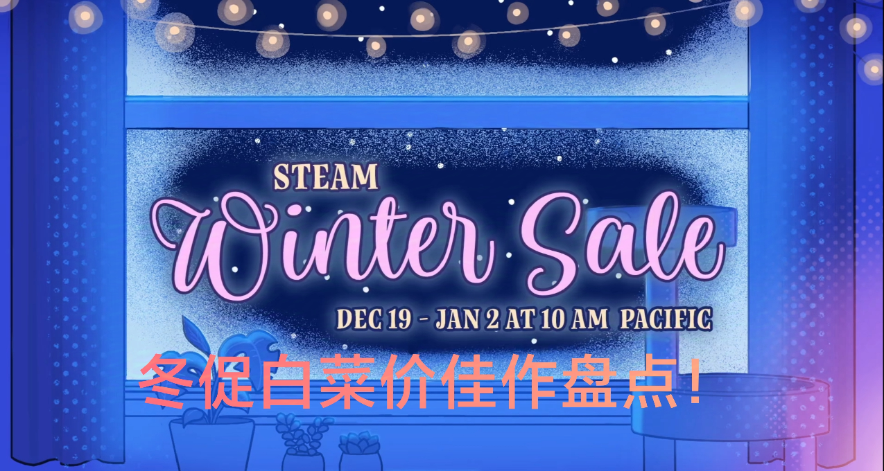 Steam冬促全都个位数打包带走，新史低频现最低0.5折入库