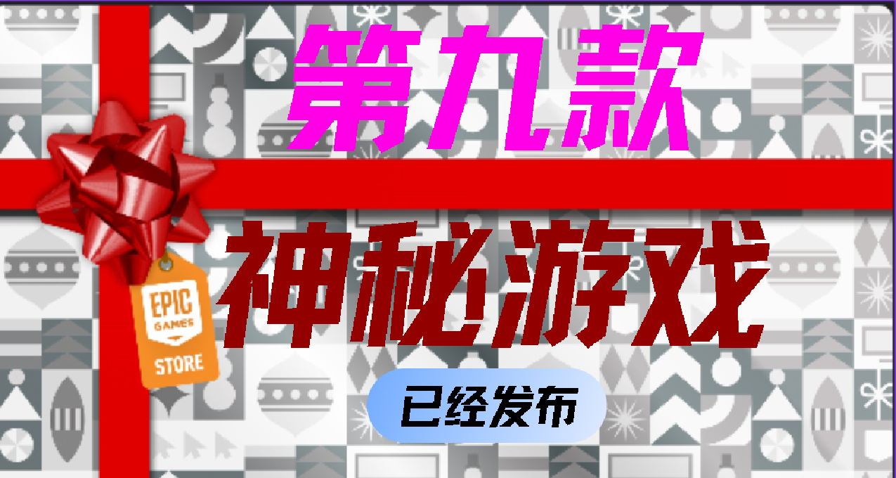 【Epic喜+15】第九款神祕遊戲！已經確認！！遊戲名《幽靈行者2》