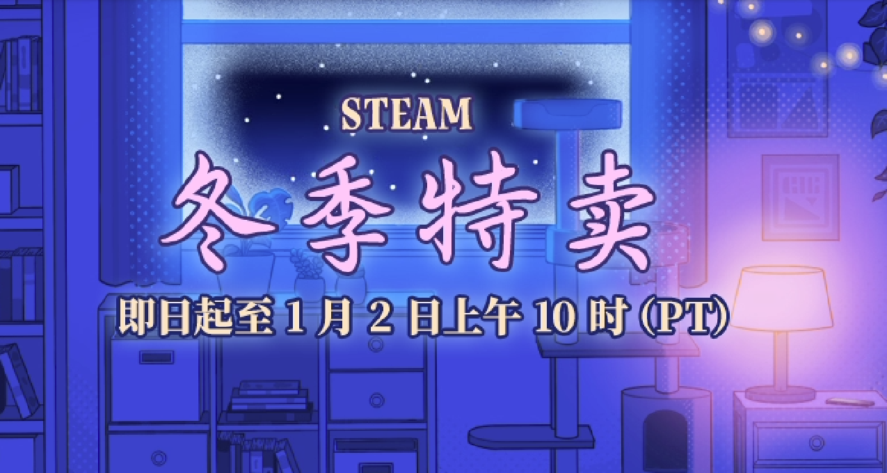 冬促過半！Steam冬促517款折扣遊戲彙總