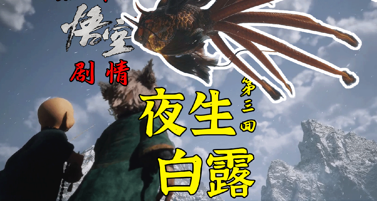 黑神話悟空——第三回 夜生白露 劇情