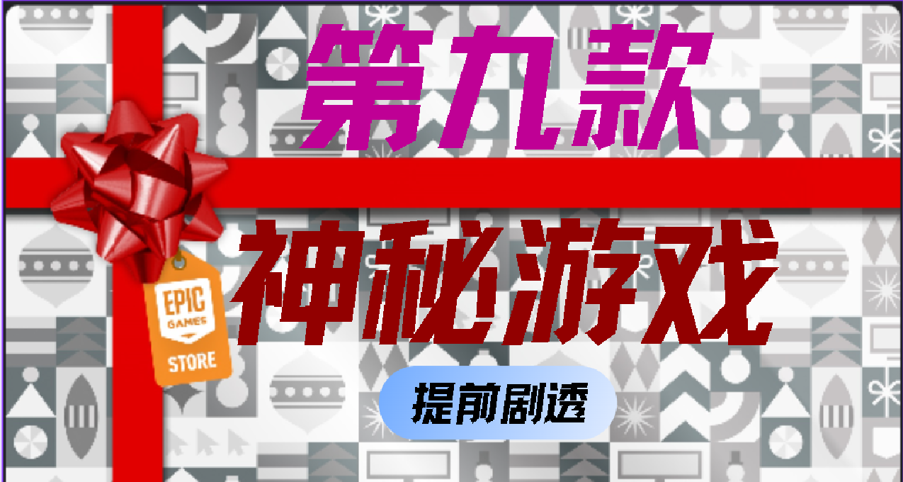 【Epic喜+15】第九款神祕遊戲！可能是蝙蝠俠相關的遊戲？