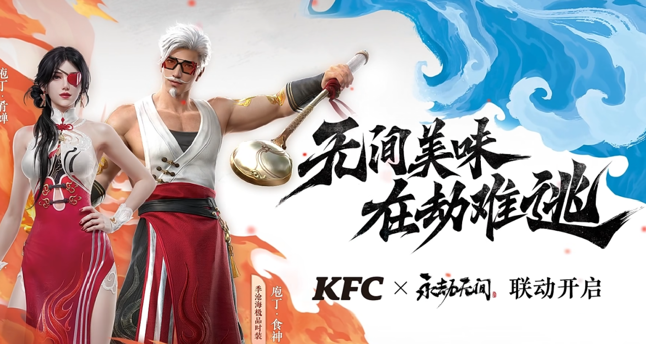 永劫無間X KFC 特別門店活動 12月28日正式開啓