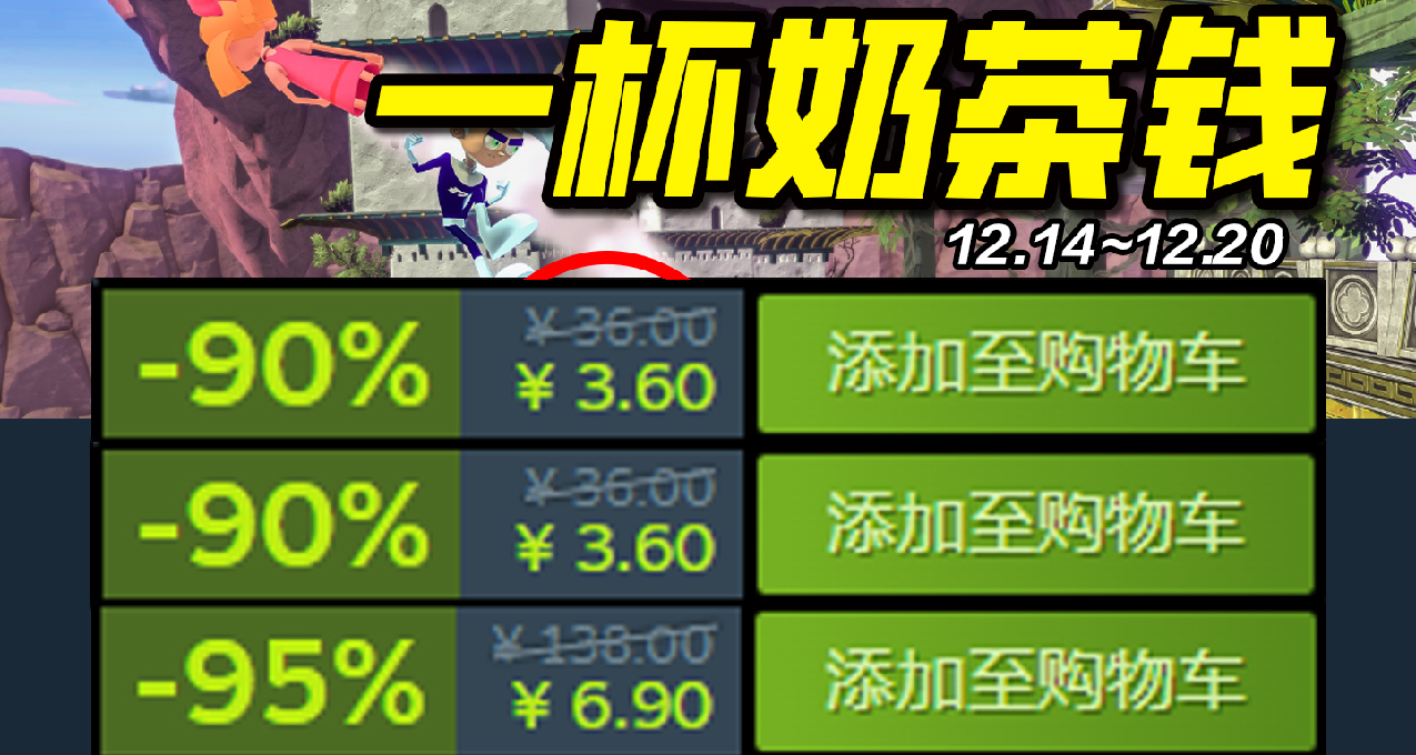 最低6块？！一杯奶茶钱爽玩steam冬促！Steam20款超低价游戏推荐！