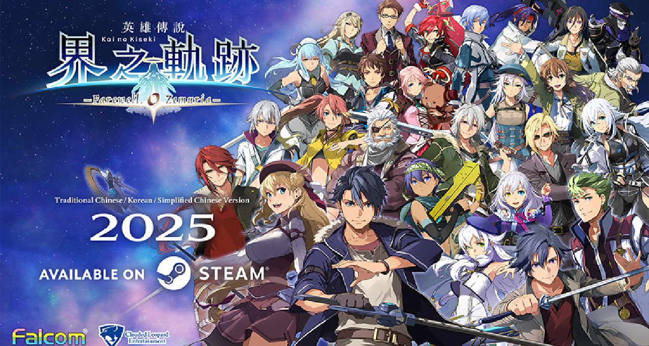 《英雄传说 界之轨迹：告别塞姆利亚》Steam页面上线，2025年发售