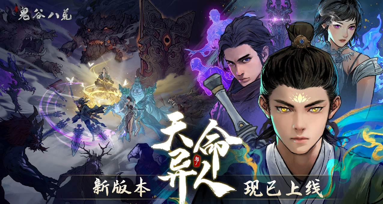 天命與異人版本現已正式更新！