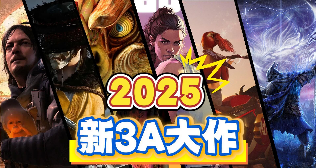 神仙打架！2025年，我們在PS5平臺能玩到哪些全新3A大作？