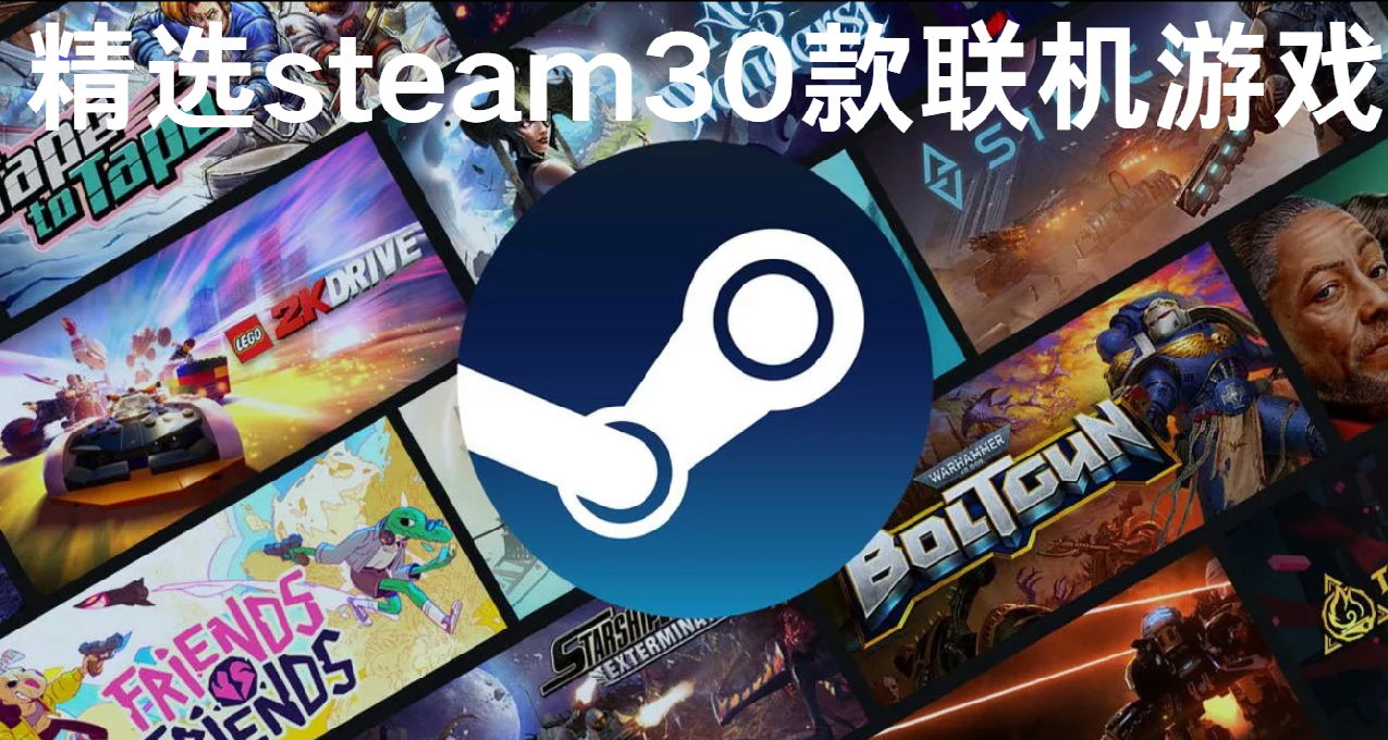 绝不能错过！2024Steam精选30款【热门联机】游戏推荐