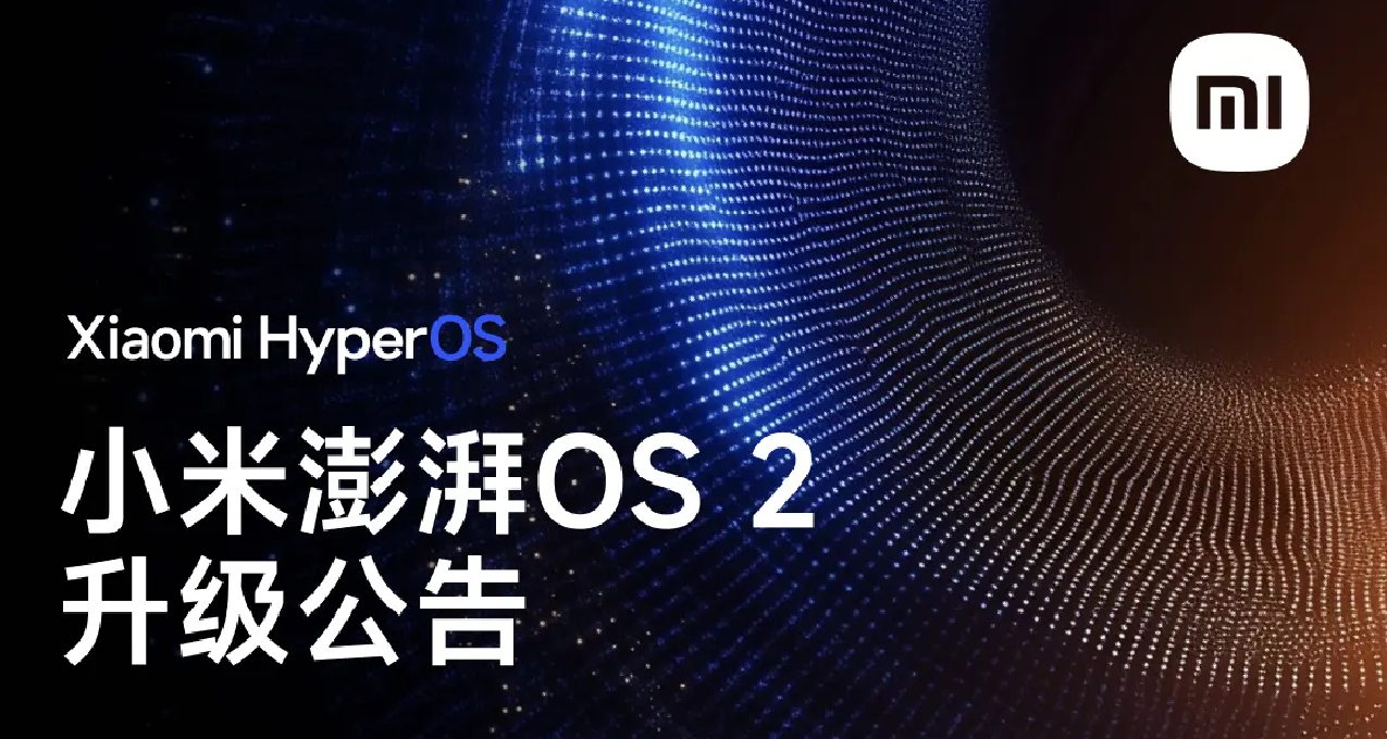 小米澎湃OS2首次OTA：“超級小愛”正式上線，支持並行動畫