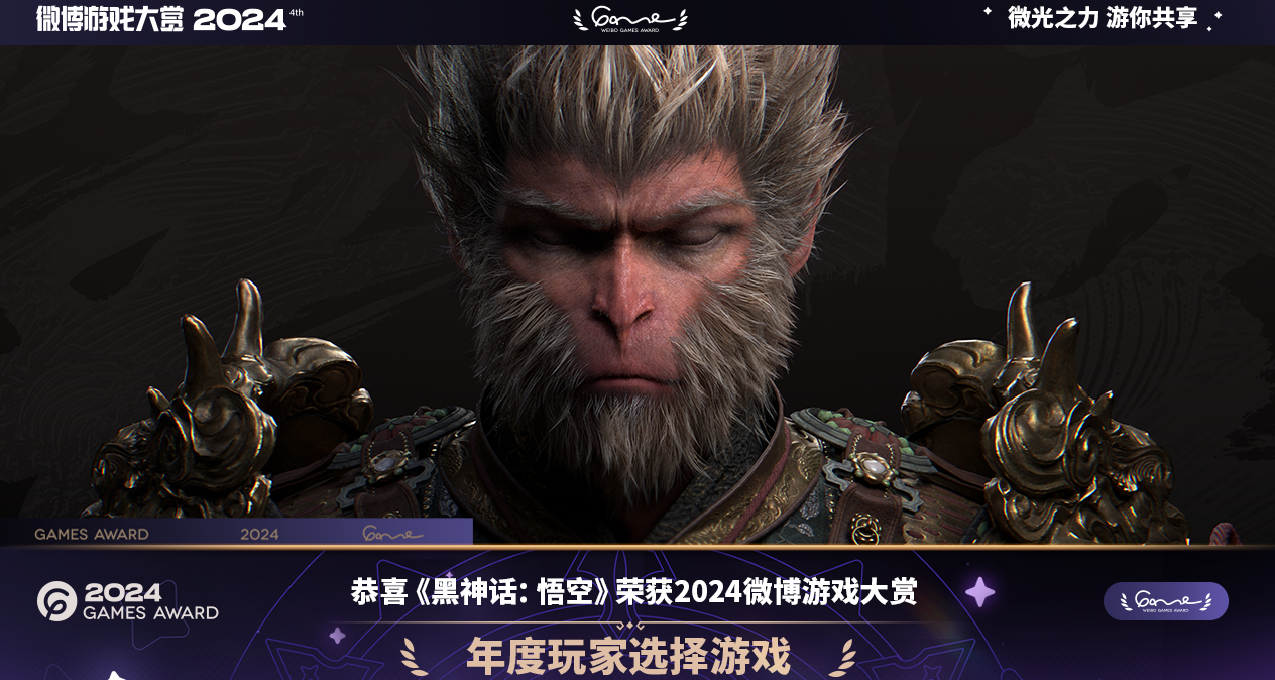 微博游戏大赏2024