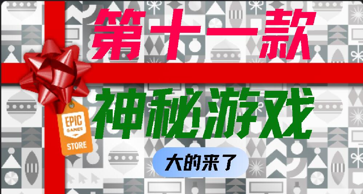 【Epic喜+16】第十一款神祕遊戲！起牀開機！遊戲名《射戮騎士》