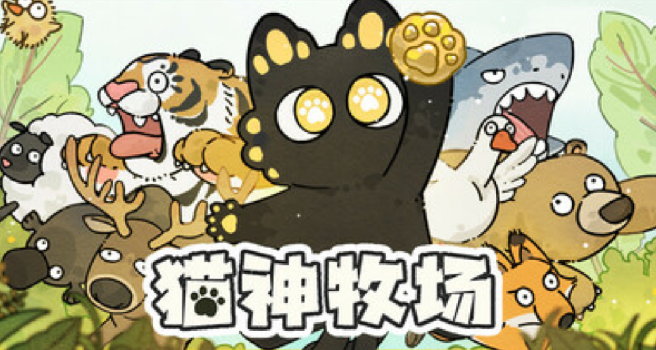 《貓神牧場》，這款三人小團隊開發出來的卡牌肉鴿遊戲爲何賣爆了