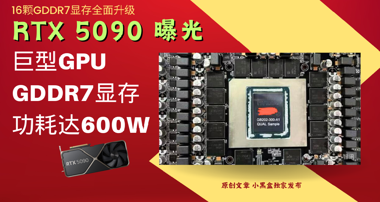 RTX 5090曝光：巨型GPU+GDDR7顯存，功耗達600W