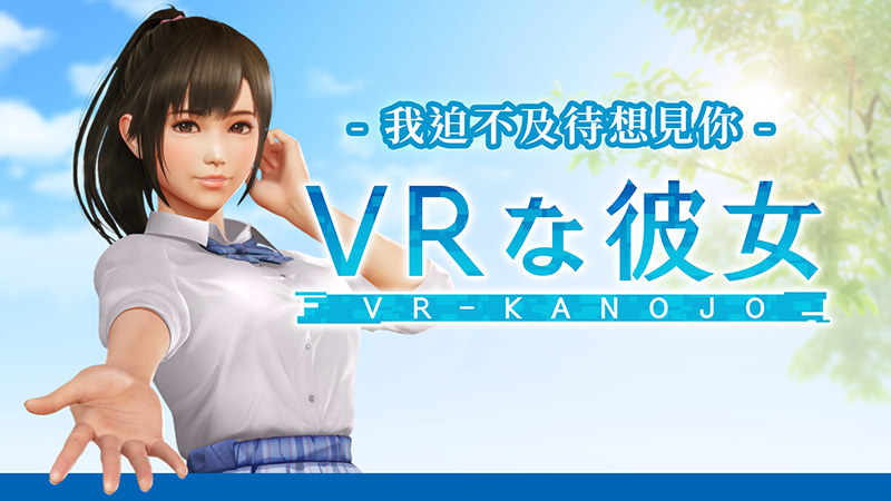 放棄全年齡向後，《VR女友》宣佈將推出真正的成人版本