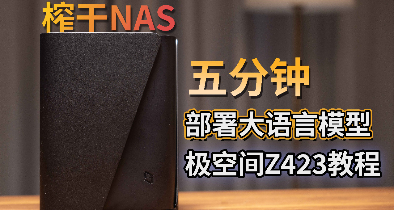 榨乾你的NAS！在NAS上部署無限制的大語言模型！極空間Z423教程