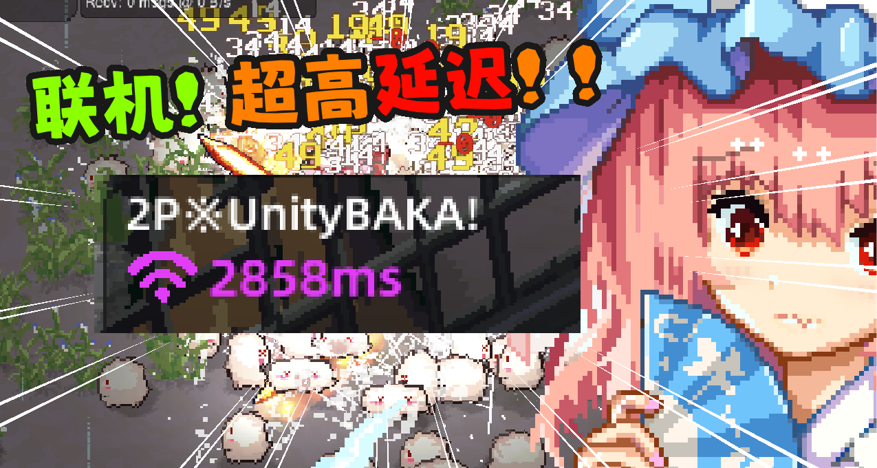 [游戏开发]游戏联机延迟1000ms+,真的一点都不卡呢！快信我！