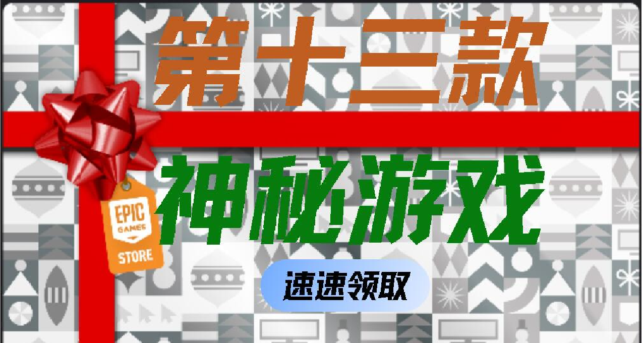 【Epic喜+16】第十三款神祕遊戲！已出爐！遊戲名《刪除》！