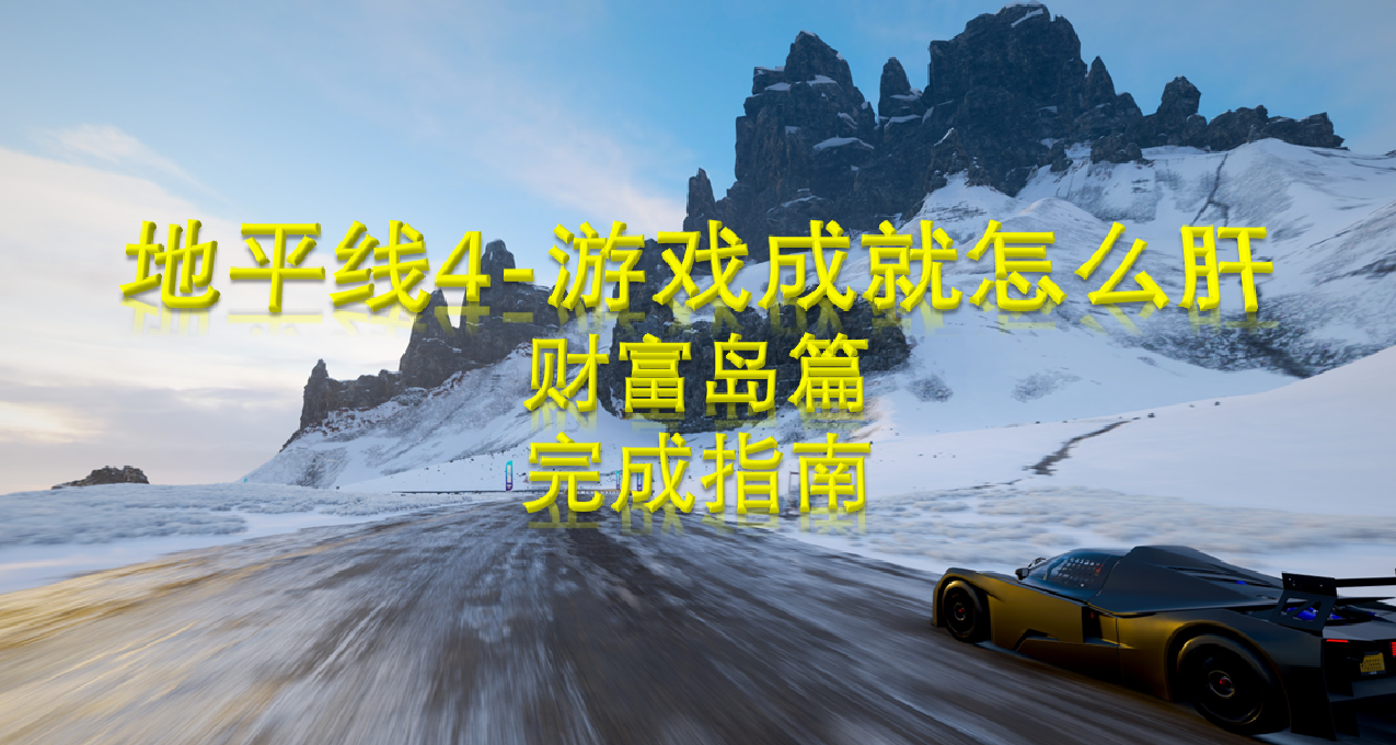地平线4-游戏成就怎么肝？财富岛篇完成指南