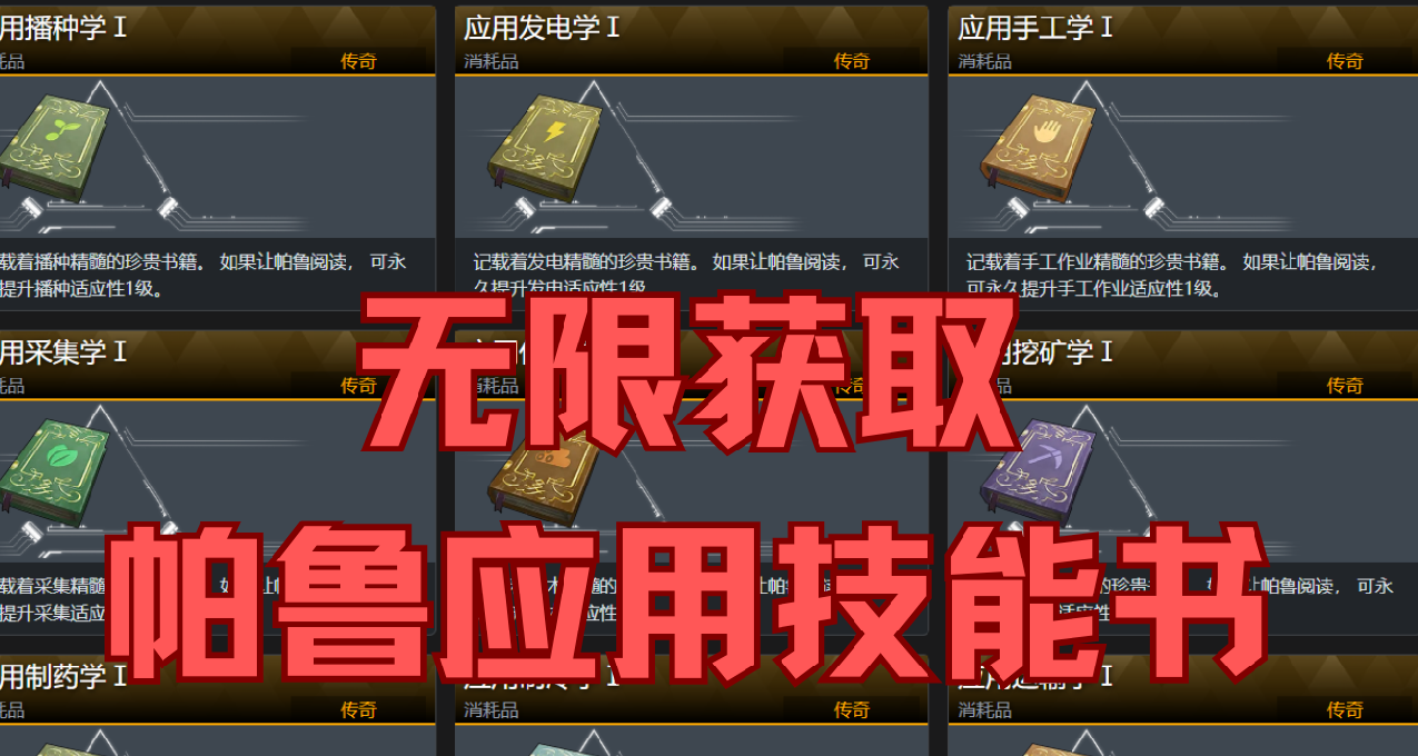 不改數據！教你無限獲取帕魯應用技能書！