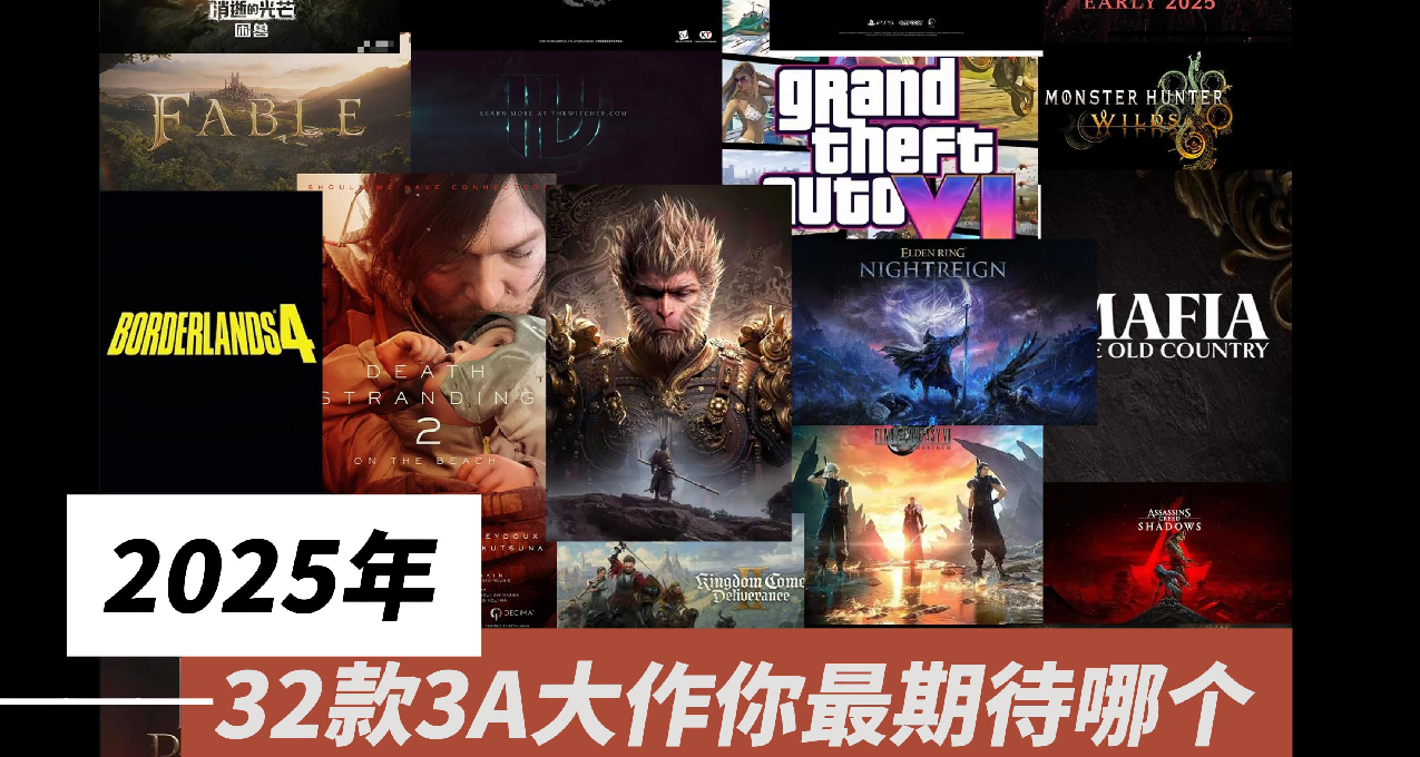 万字盘点2025年32款游戏大作，哪一个最值得你期待？