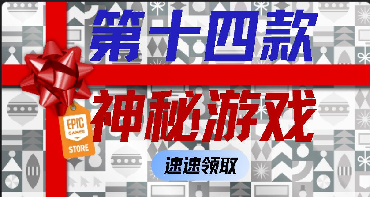 【Epic喜+16】第十四款神秘游戏！超级大背刺！游戏名字《师父》！