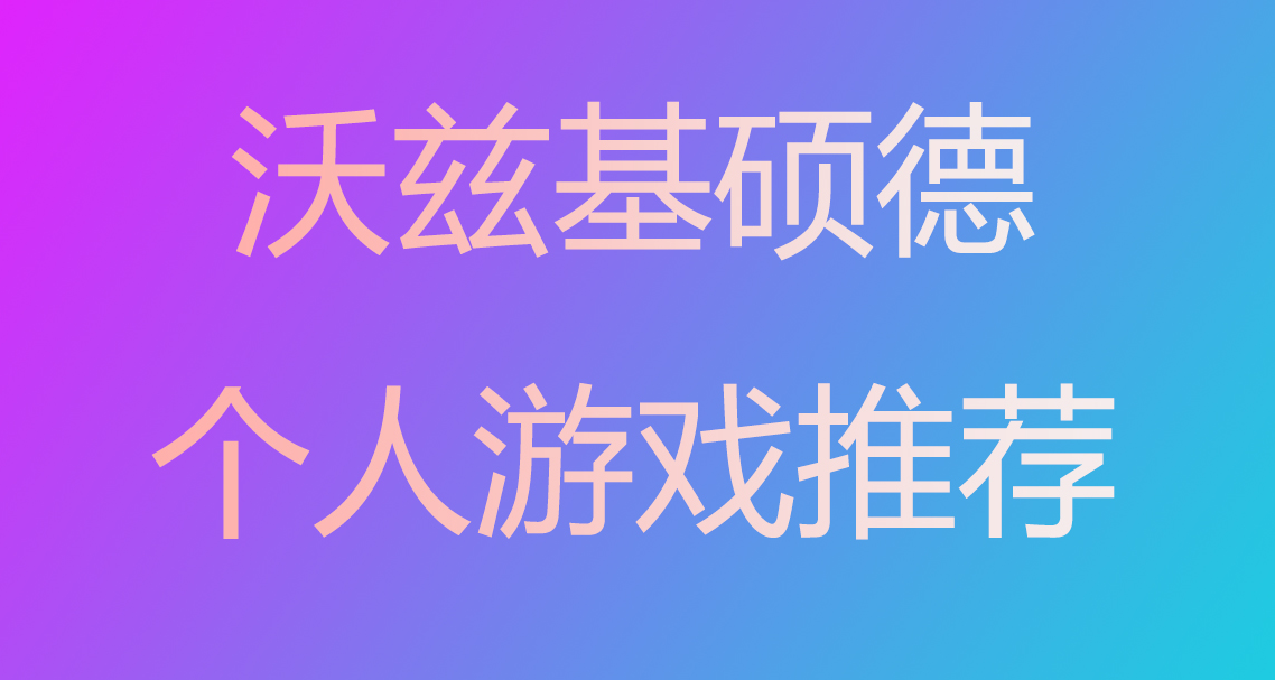 首屆沃茲基碩德獎頒獎典禮！個人遊戲生涯總結推薦