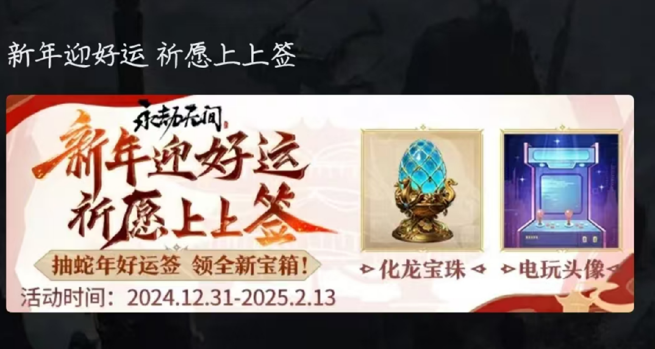 永劫無間新年迎好運，祈願上上籤小活動，可領限定頭像和化龍寶箱