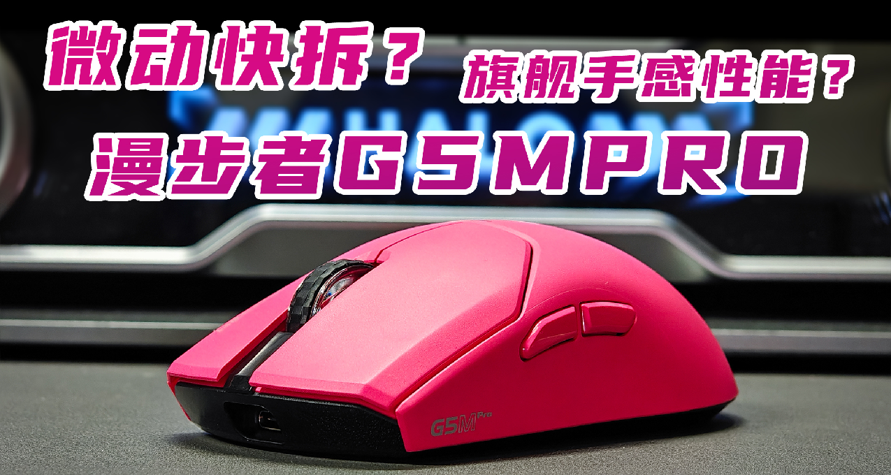 我宣佈這是我今年以來用過最好的熱拔插鼠標：漫步者G5MPRO