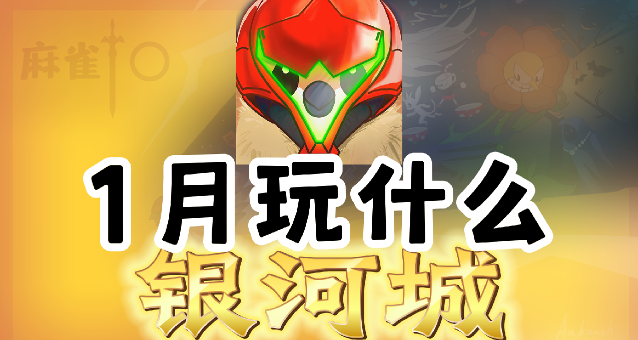 2025年1月玩什麼銀河城遊戲