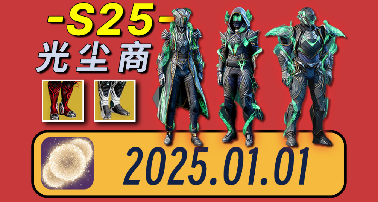 【命運2 週報 25/01/01】縛絲護甲+枯萎囤積丨日落雙倍但暗影代價