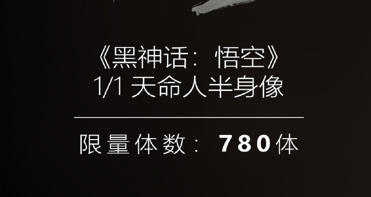《黑神话：悟空》天命人半身像截单 订单780个