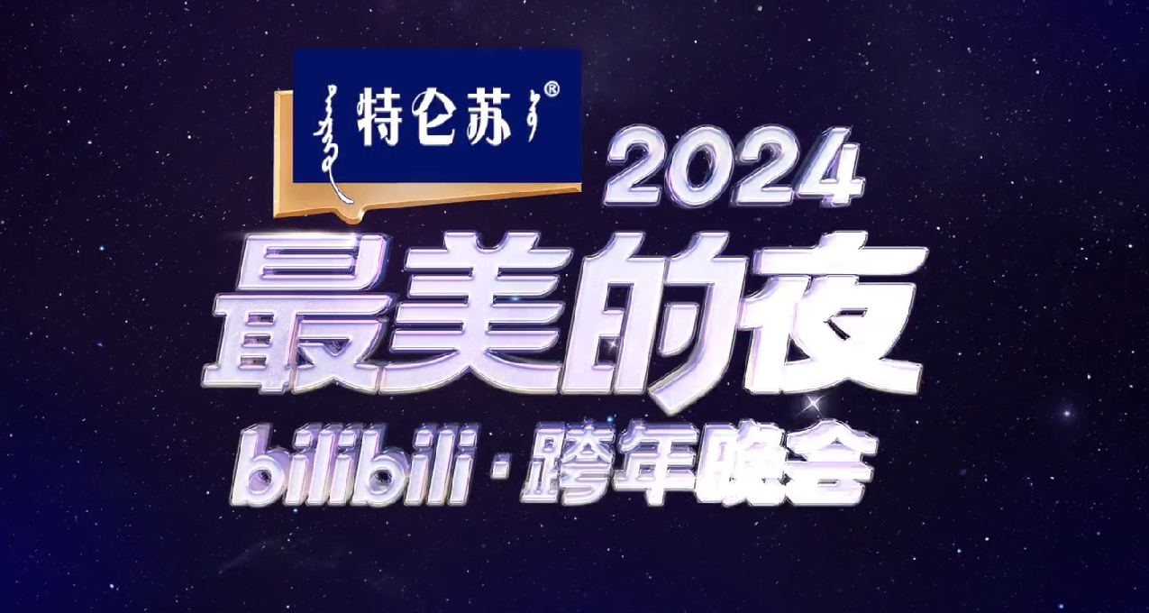 B站跨年：铃木爱理献唱，万青、GALA王炸压轴！