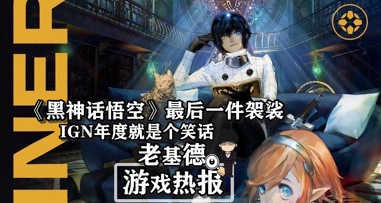 《黑神话悟空》2024最后一件袈裟，IGN年度就是个笑话！