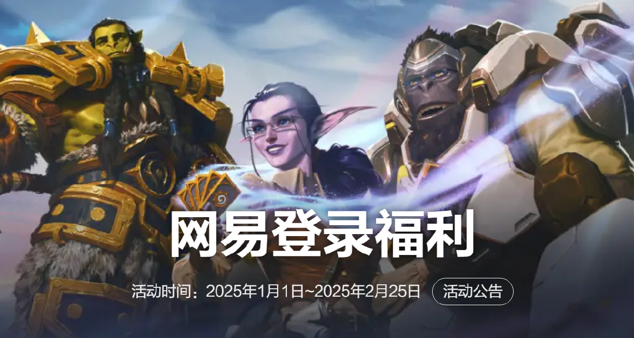 暴雪國服將強制綁定網易賬號登錄遊戲：綁定獲得專屬獎勵