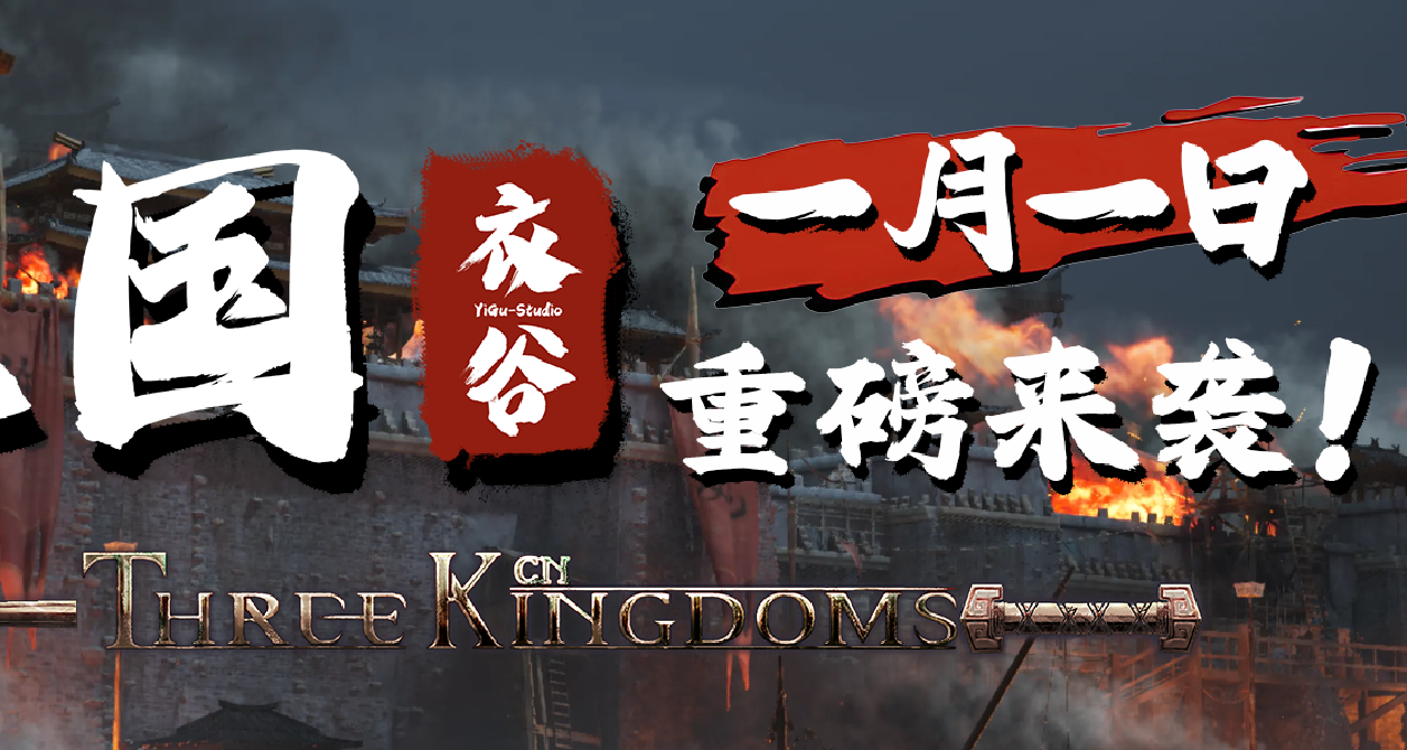 《衣谷三國》最新下載