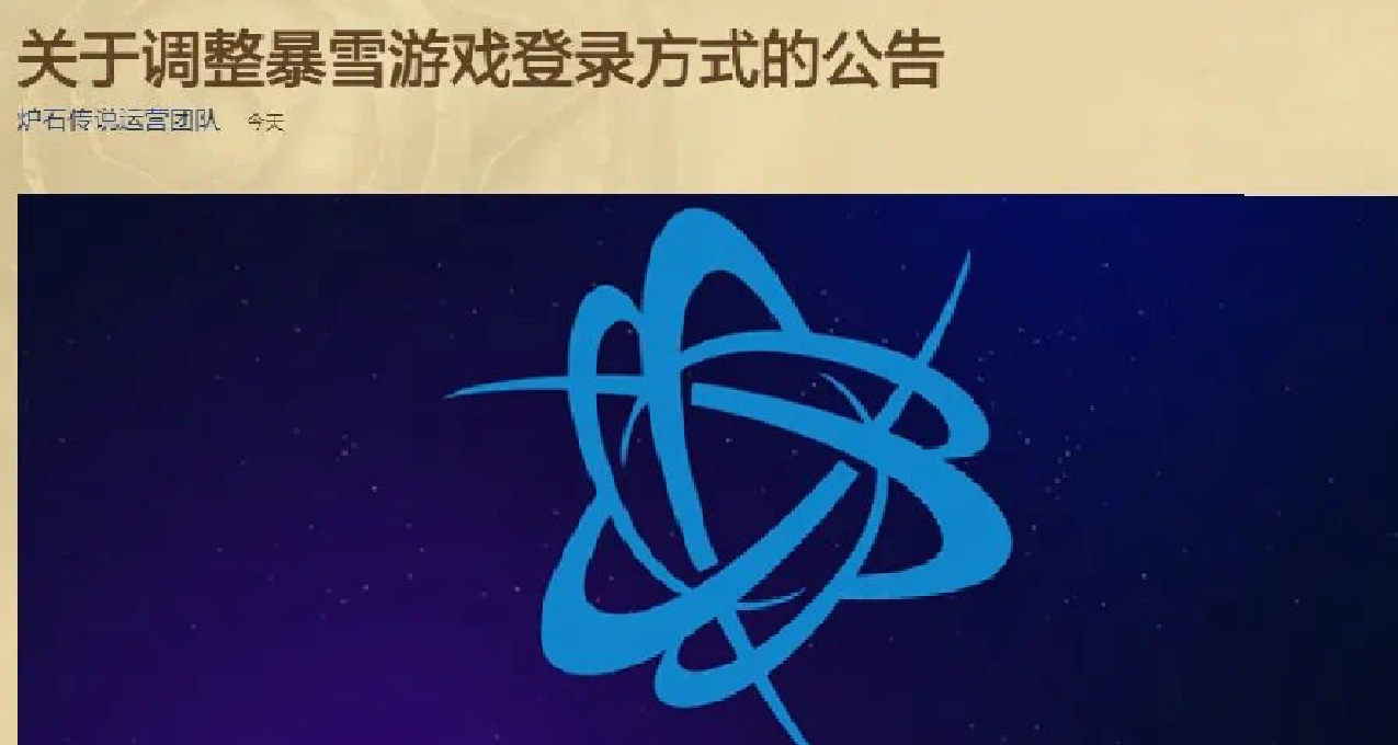 暴雪游戏国服更新游戏登录方式，战网账号必须绑定网易账号