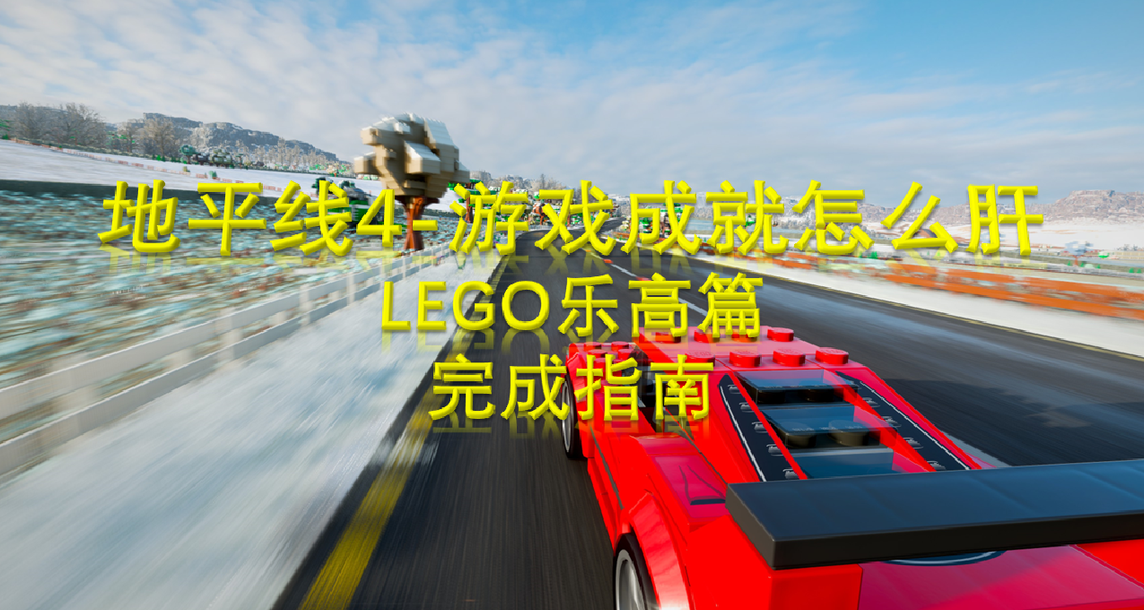 地平线4-游戏成就怎么肝？LEGO乐高篇完成指南