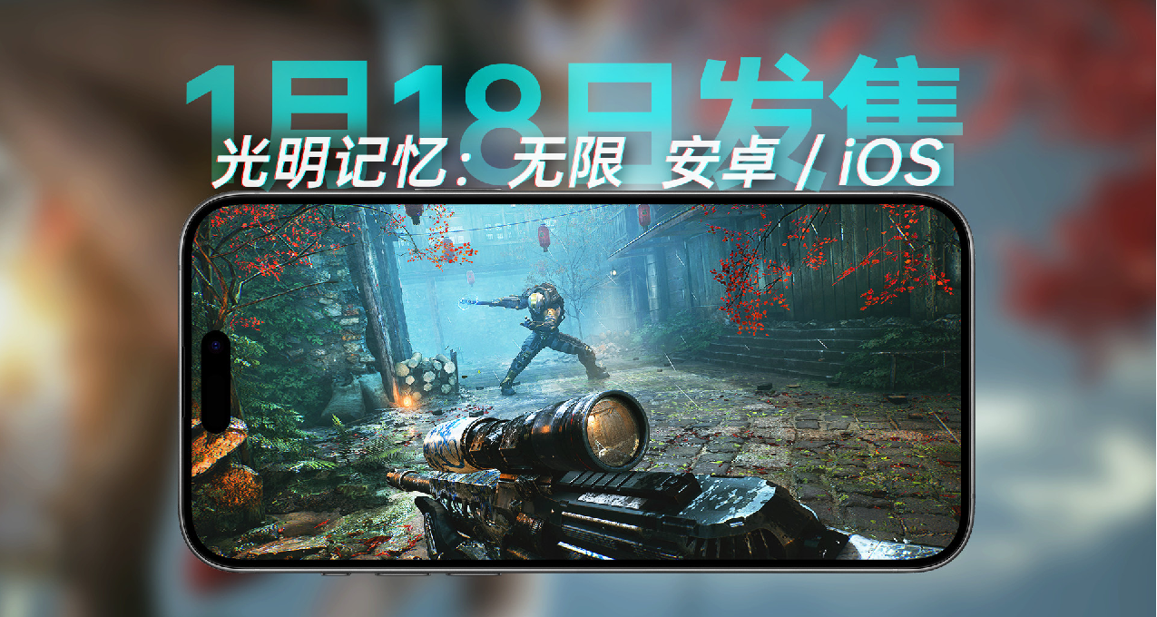 《光明記憶：無限》將於1月18日登錄IOS和Android