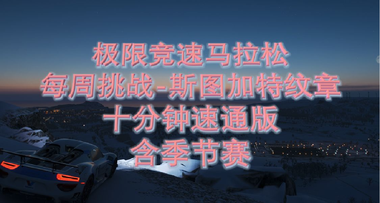 每周挑战-斯图加特纹章（十分钟速通版）