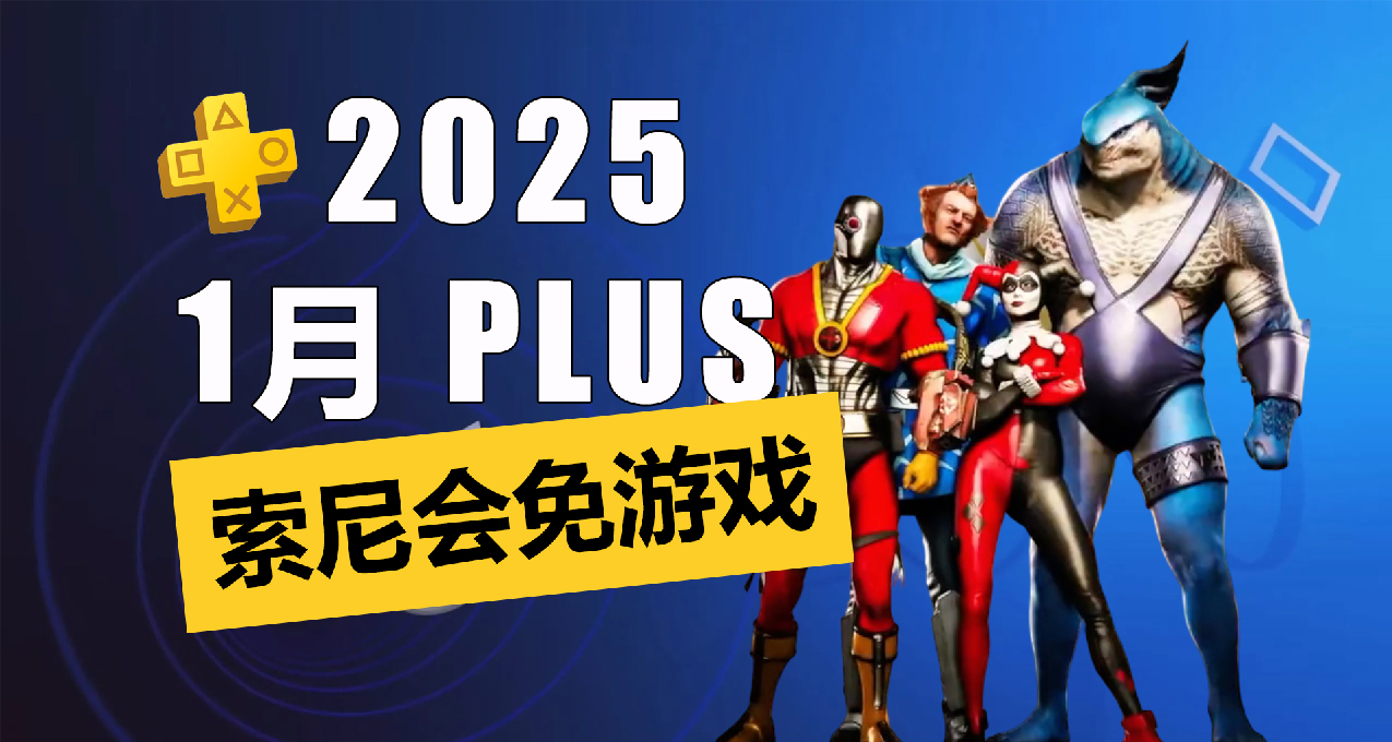 2025年1月PS+一档会免详情介绍：有大作！但是......