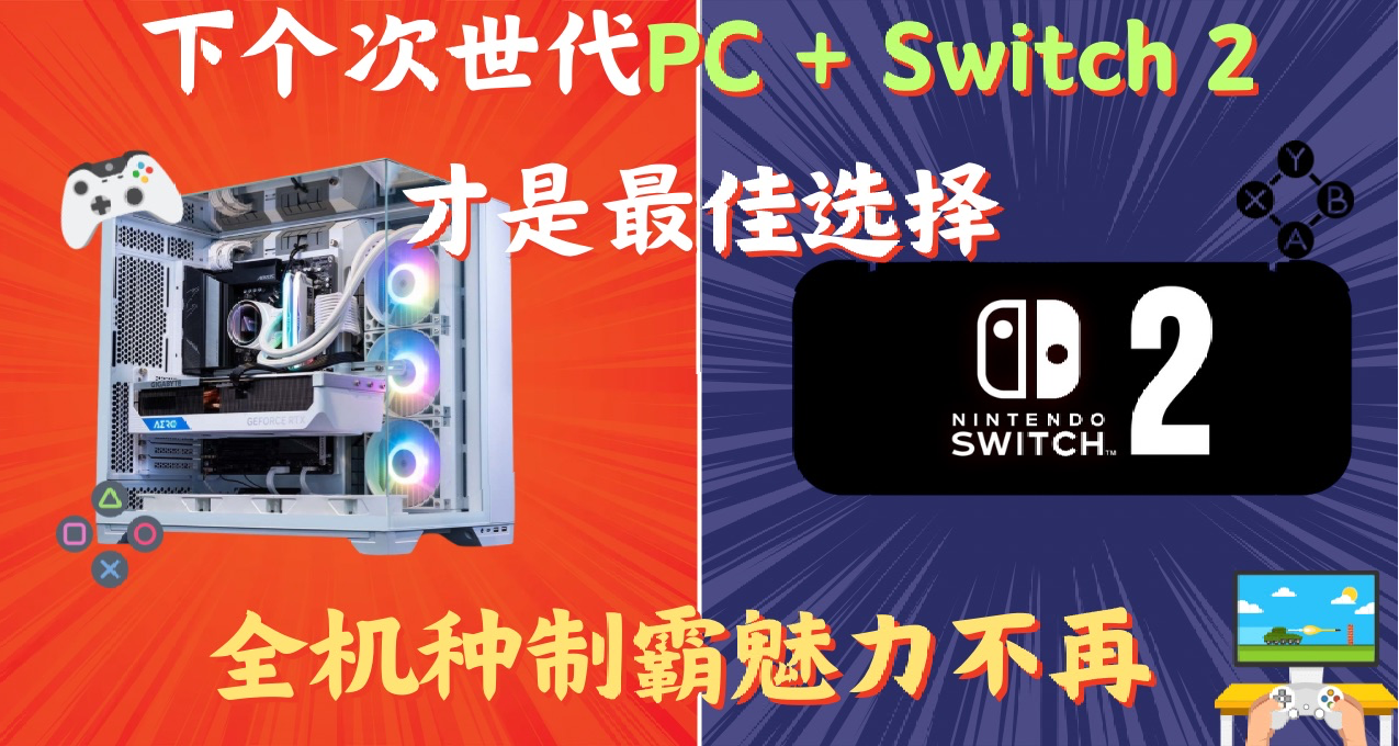下個次世代PC + Switch 2纔是最佳選擇，全機種制霸魅力不再