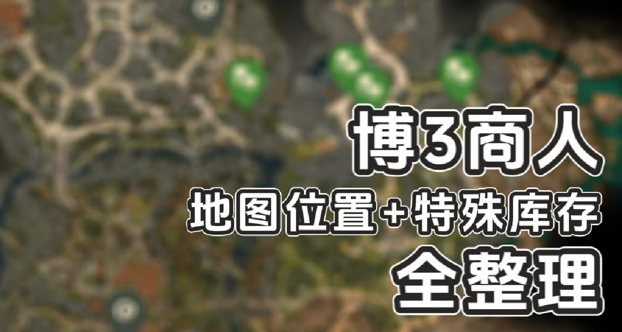 【博3攻略】全部商人地圖位置+商品彙總｜第一章