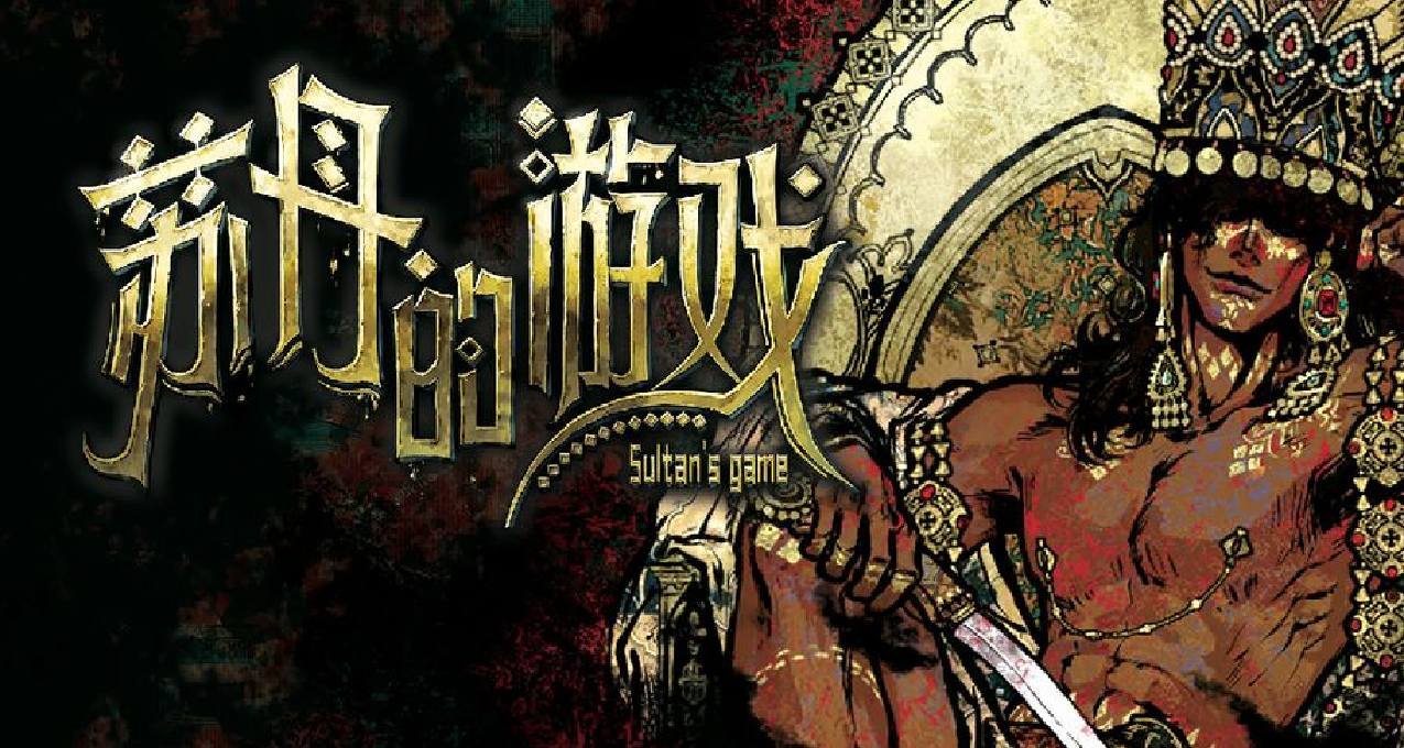 敌人的敌人就是朋友？谁知道呢？|《苏丹的游戏》人物情报