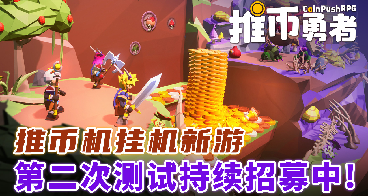 推币机挂机新游，第二次测试火爆试玩中!