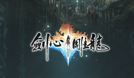 網易首款仙俠純單機遊戲《劍心雕龍》公佈 工長君擔任製作人
