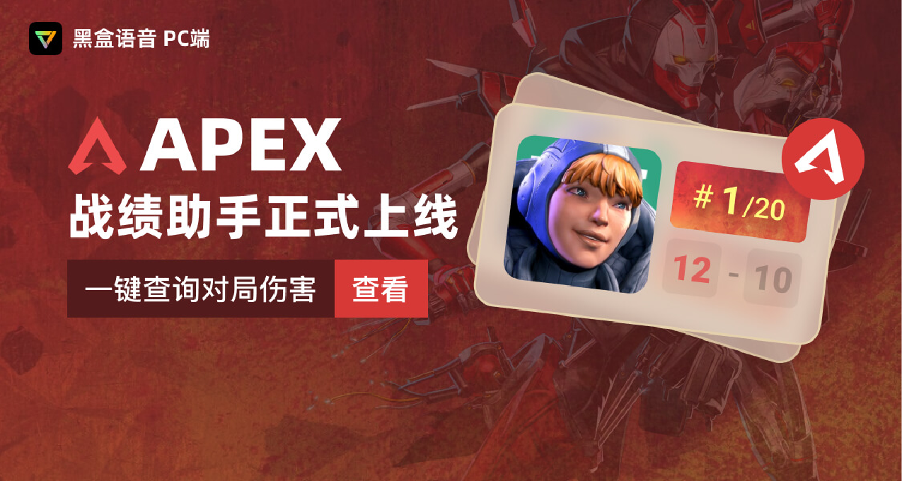 黑盒語音APEX戰績助手正式上線！一鍵查詢歷史對局數據